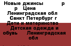 Новые джинсы Next 128 р-р › Цена ­ 1 000 - Ленинградская обл., Санкт-Петербург г. Дети и материнство » Детская одежда и обувь   . Ленинградская обл.